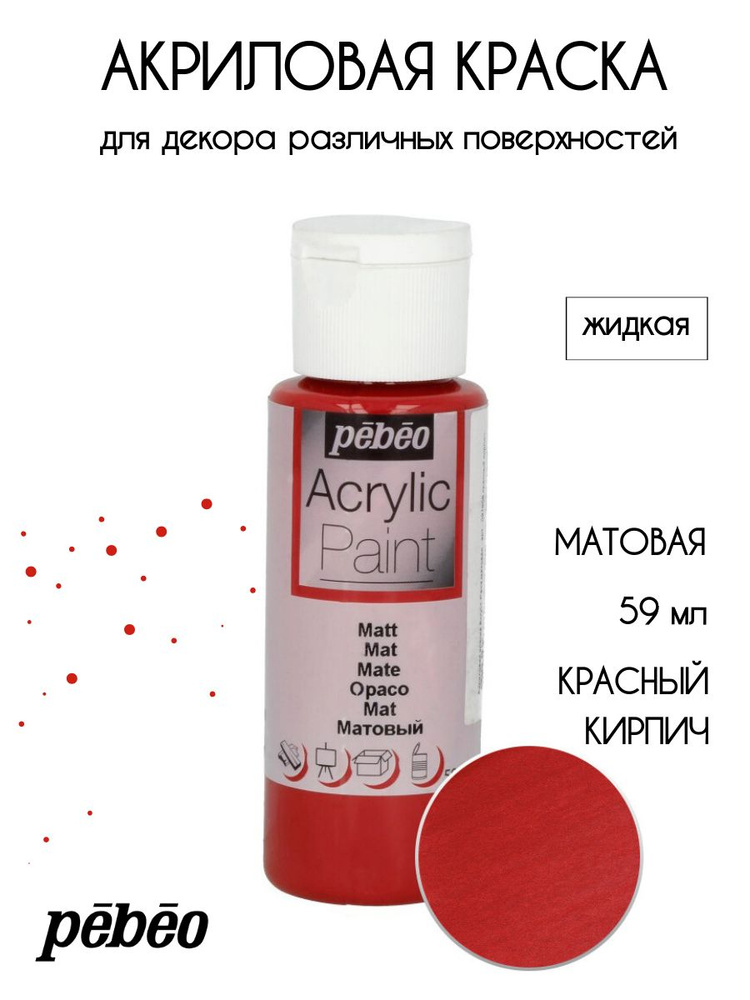 PEBEO Acrylic Paint акриловая краска для декорирования, матовая 59 мл, Красный кирпич 097808  #1