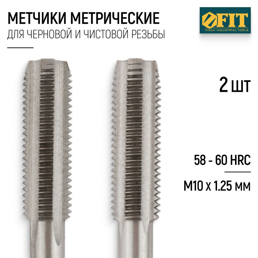 FIT Метчики метрические М10 х 1,25 мм набор 2 шт. легированная сталь  #1