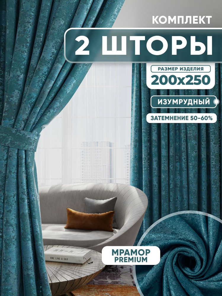  Комплект штор 250х400см, изумрудный #1