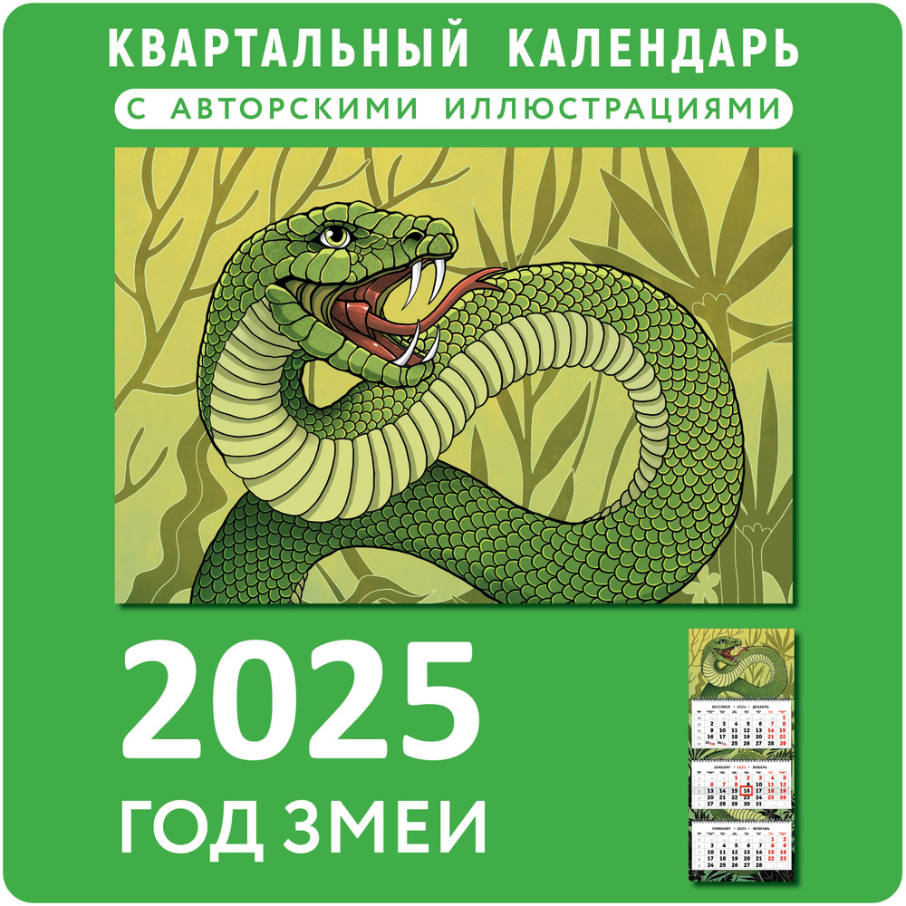 Календарь 2025 настенный трехблочный "Большая змея", 1 шт #1