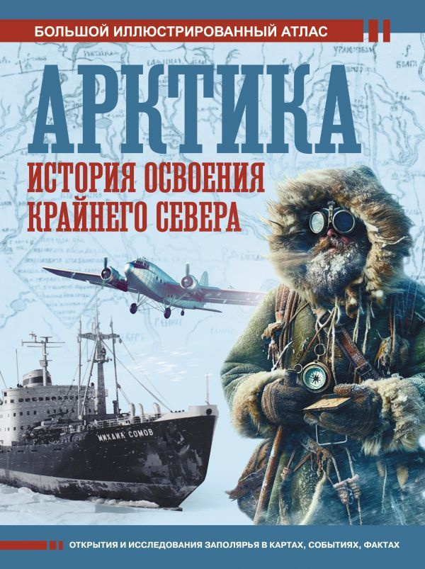 Арктика. История освоения Крайнего Севера. Иванов Д. В. #1