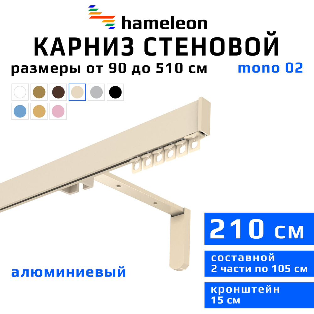 Карниз для штор 210см hameleon mono (хамелеон моно) однорядный стеновой, цвет ваниль, алюминий, металл, #1