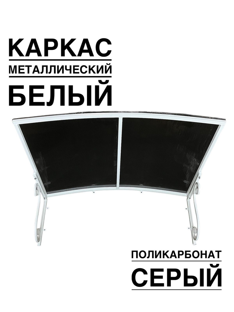 Козырек металлический над входной дверью и крыльцом YS53 белый каркас с серым поликарбонатом  #1