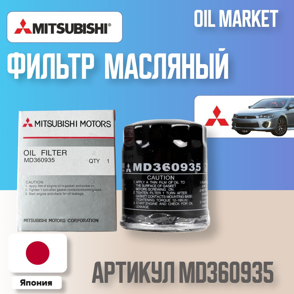 Avto Фильтр масляный арт. MD360935, 1 шт. #1