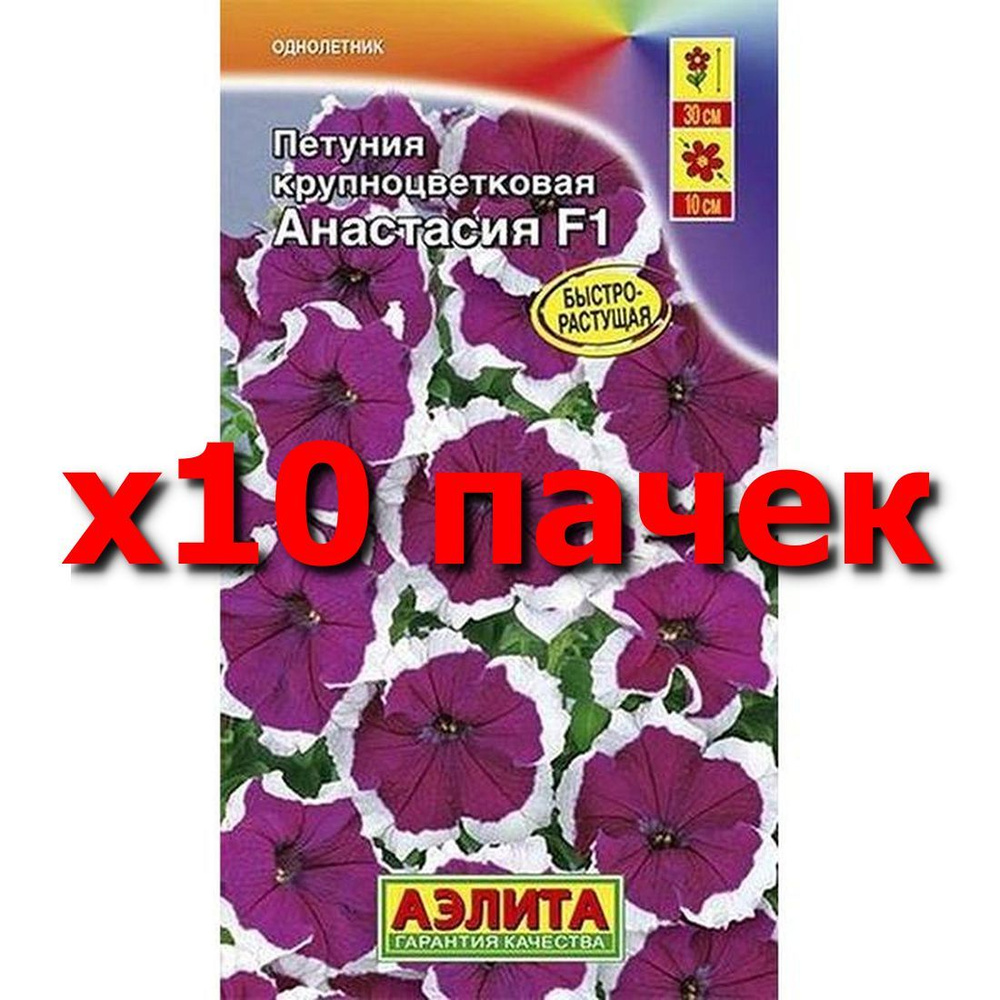 Семена Петуния Анастасия F1 крупноцв., однолетник, (Аэлита) 10шт  #1