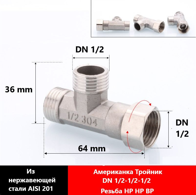 Split-Американка тройник DN 1/2-1/2 ННВ , из нержавеющей стали AISI 201,  #1