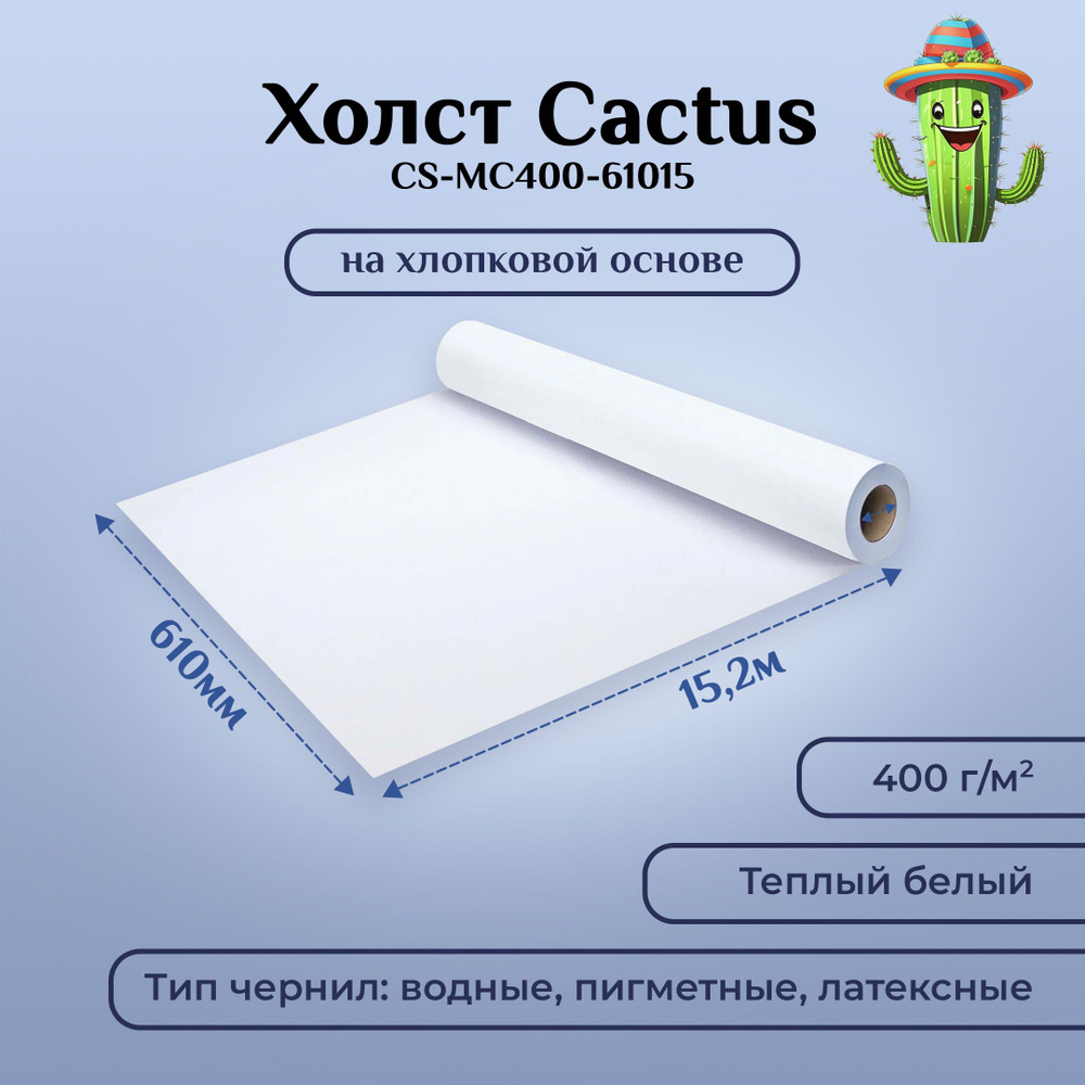 Холст для плоттера Cactus CS-MC400-61015 24"(A1) 610мм-15.2м/400г/м2/белый хлопок для струйной печати #1