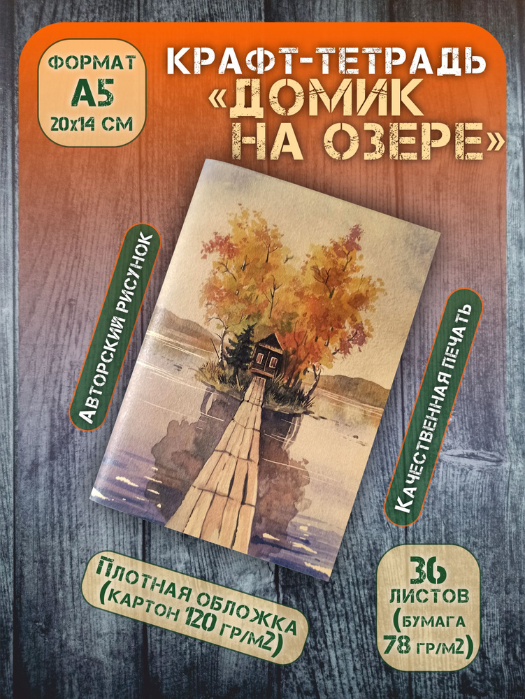 Крафт-тетрадь "Домик на озере" без разлиновки, 36 л, А5 #1