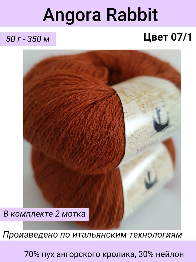 Пряжа Vento d'Italia Angora Rabbit (Ангора Кролик)/цвет 07/1 керамика/70% пух ангорского кролика, 30% #1