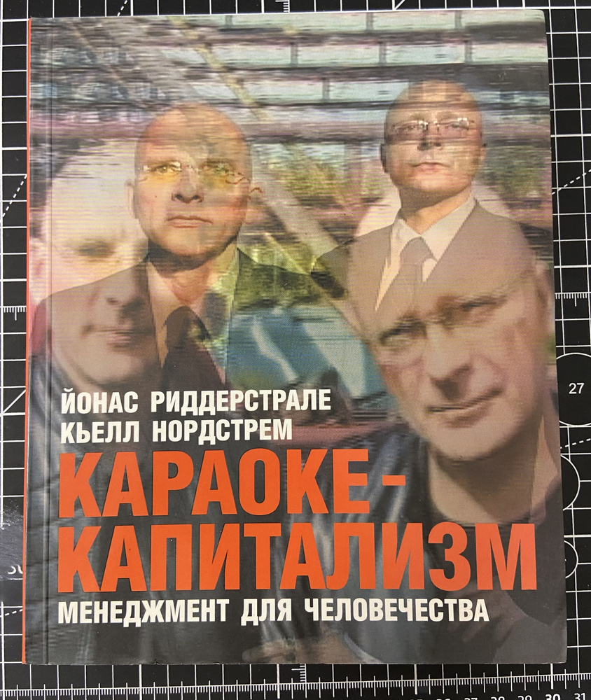 Караоке-капитализм. Менеджмент для человечества | Риддерстрале Йонас, Нордстрем Кьелл А.  #1