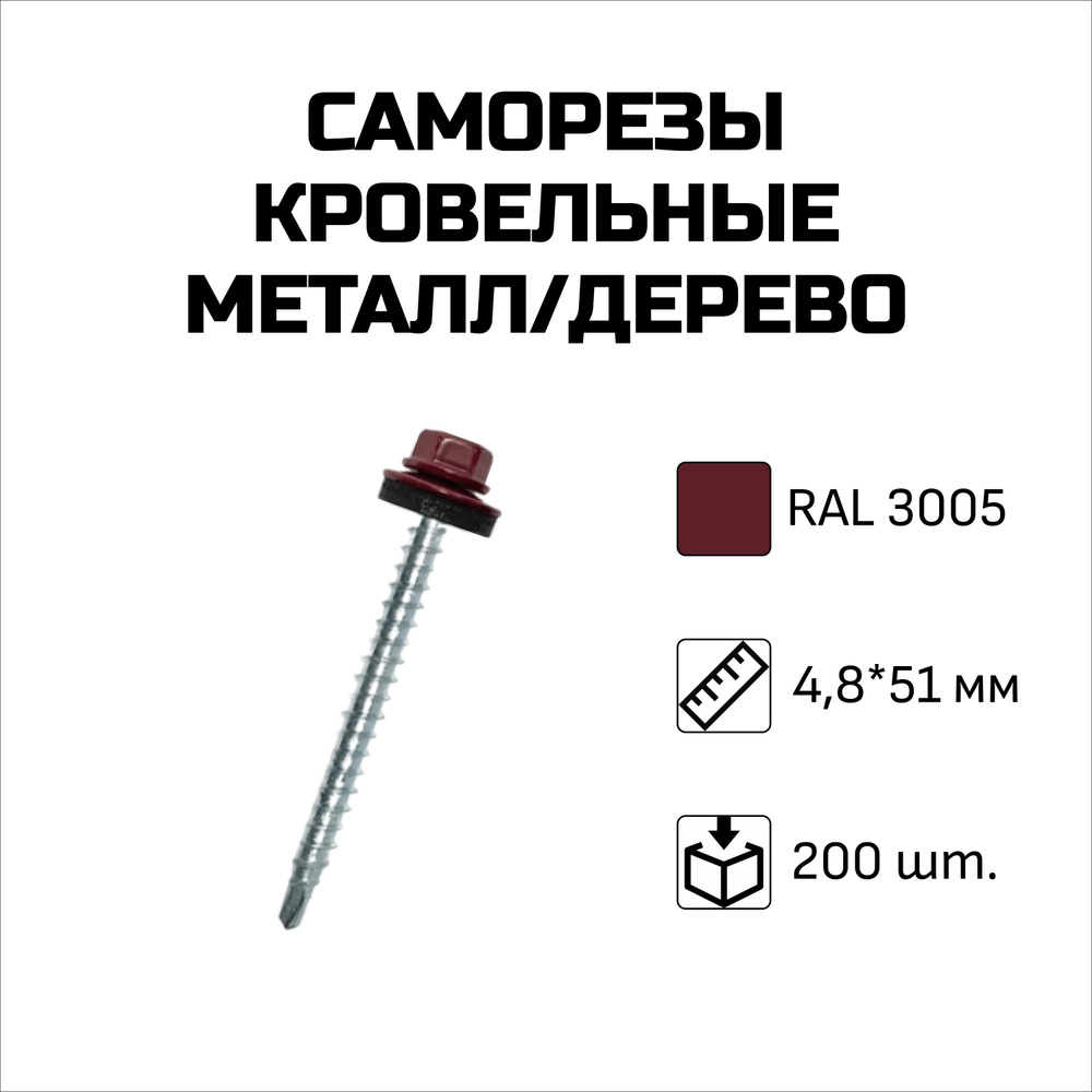 Саморезы кровельные, 4.8 x 51 мм, RAL 3005 Винно-красный, 200 шт. #1