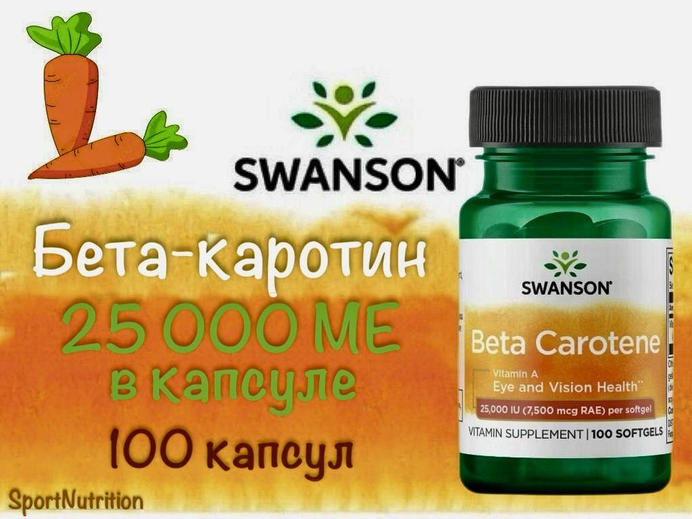 Swanson Бета-каротин (витамин А) 25000 МЕ // Swanson Beta Carotene 25000 IU, 100 гелевых капсул. Годен #1