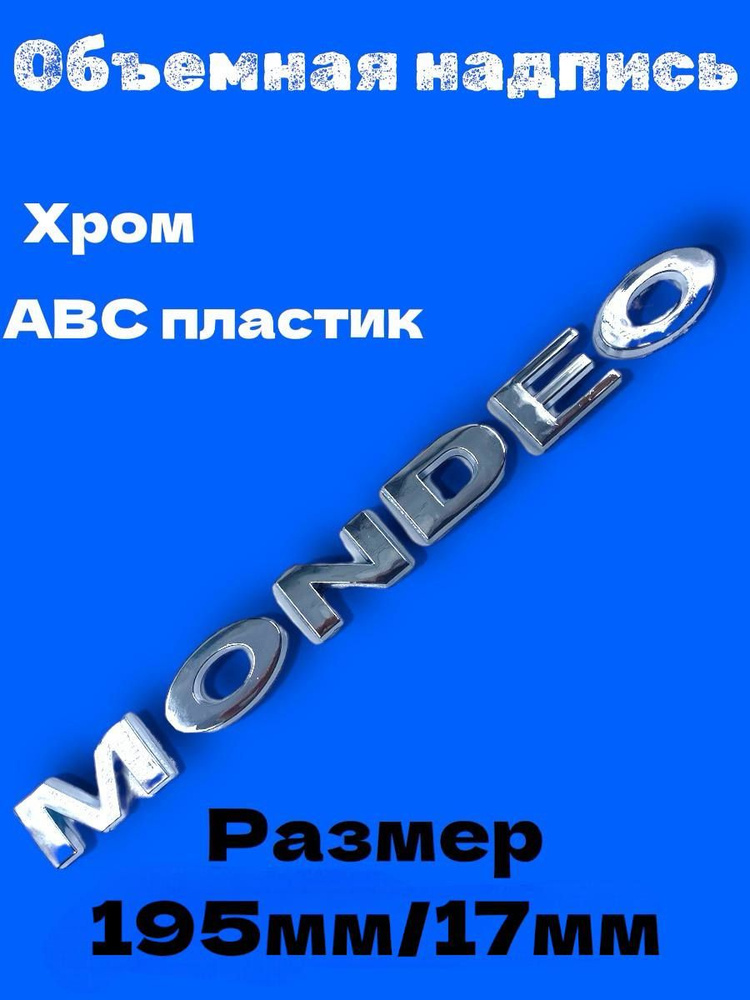 Объёмная надпись MONDEO Ford(195мм/17мм) #1