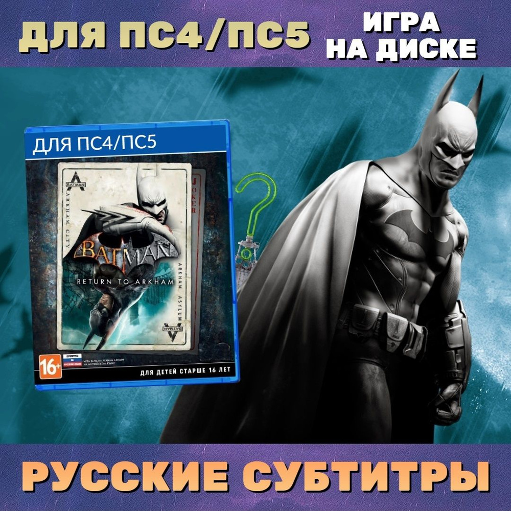 Игра на диске Batman: Return to Arkham (PlayStation 4, Русские субтитры) #1