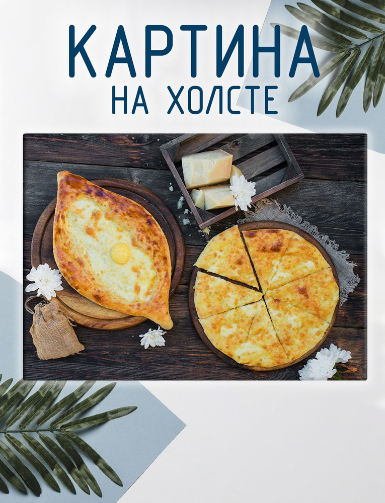 Las pinturas Картина "Хачапури, грузинская кухня (4)", 40  х 30 см #1