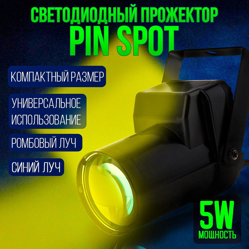 Светодиодный прожектор LED Pin Spot 5W ромбовый луч, желтый свет  #1