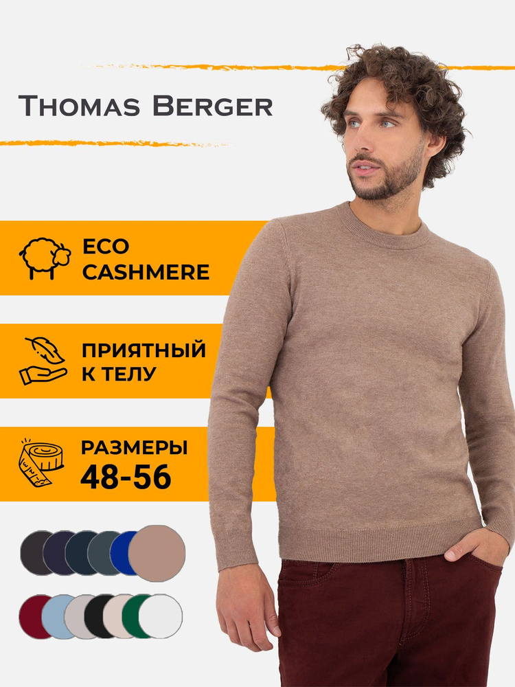 Джемпер Thomas Berger #1