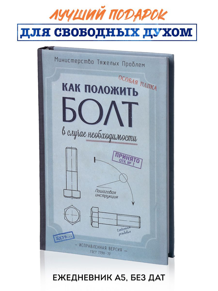 Ежедневник недатированный "Болт" в твердой обложке, блокнот А5  #1