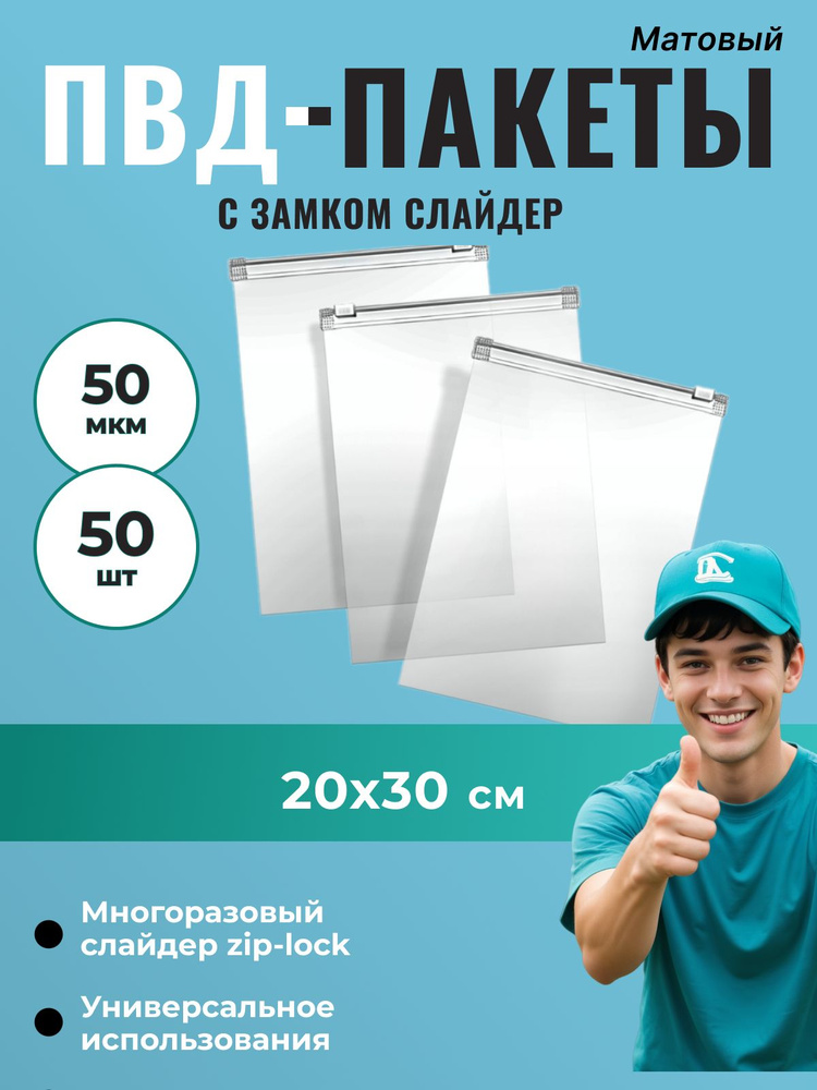 Пакет ПВД с замком слайдер 20*30 см (50 мкм), матовый - 50 шт. #1