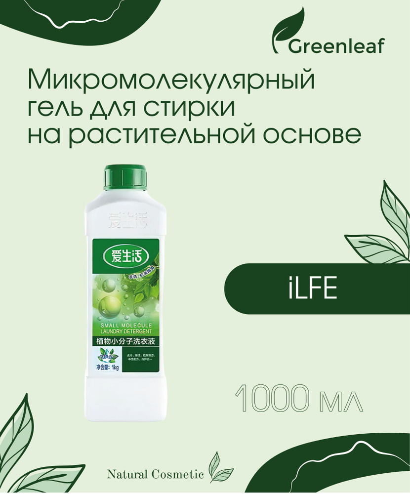 iLiFE Микромолекулярный гель для стирки на растительной основе 1 кг  #1