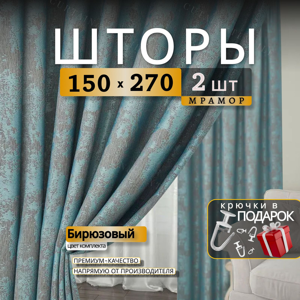 Curtain & Textile Комплект штор Домашней волшебнице 270х300см, Бирюзовый  #1