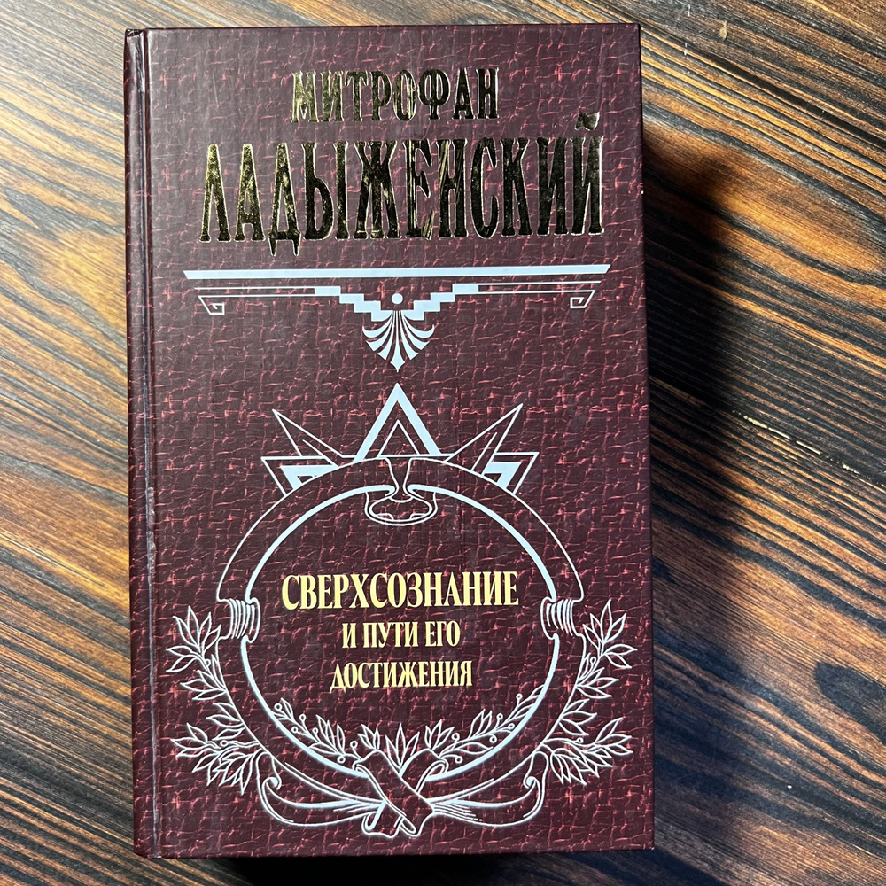 Сверхсознание и пути его достижения | Лодыженский Митрофан Васильевич  #1