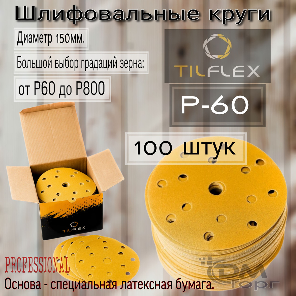 Шлифовальные круги на липучке Р-60. TILFLEX GOLD, диаметр 150мм, 100 штук.  #1