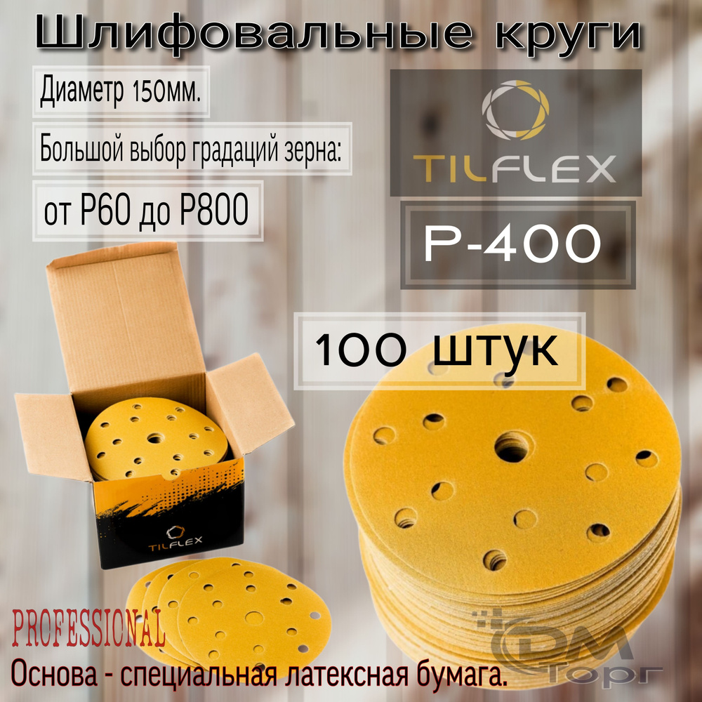 Шлифовальные круги на липучке Р-400. TILFLEX GOLD, диаметр 150мм, 100 штук.  #1