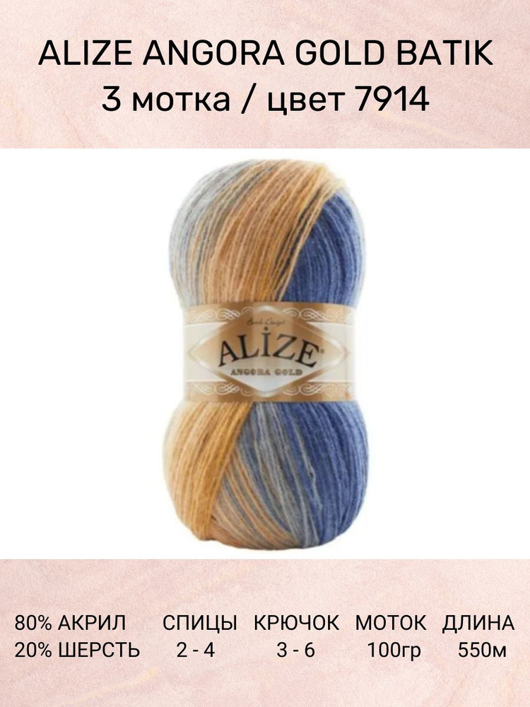 Пряжа Alize Angora Gold Batik: 7914, 3 шт 550 м 100 г, 20% шерсть, 80% акрил #1