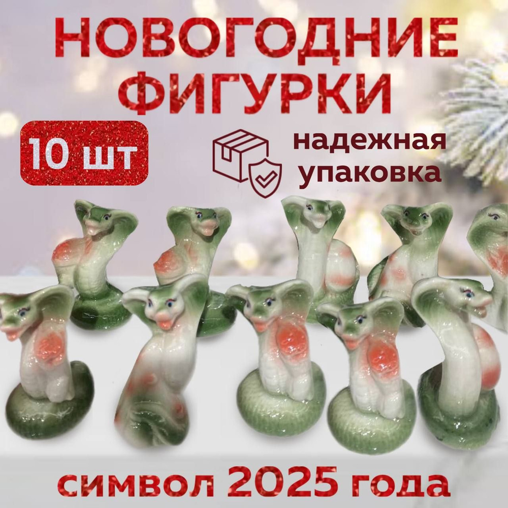 Фарфоровая новогодняя статуэтка Змея символ 2025 года набор 10 шт Новогодние фигурки  #1