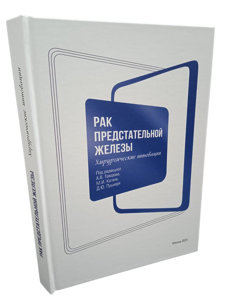 Рак предстательной железы: Хирургические инновации А.В.Говоров, М.И.Когана, Д.Ю.Пушкарь 2024  #1