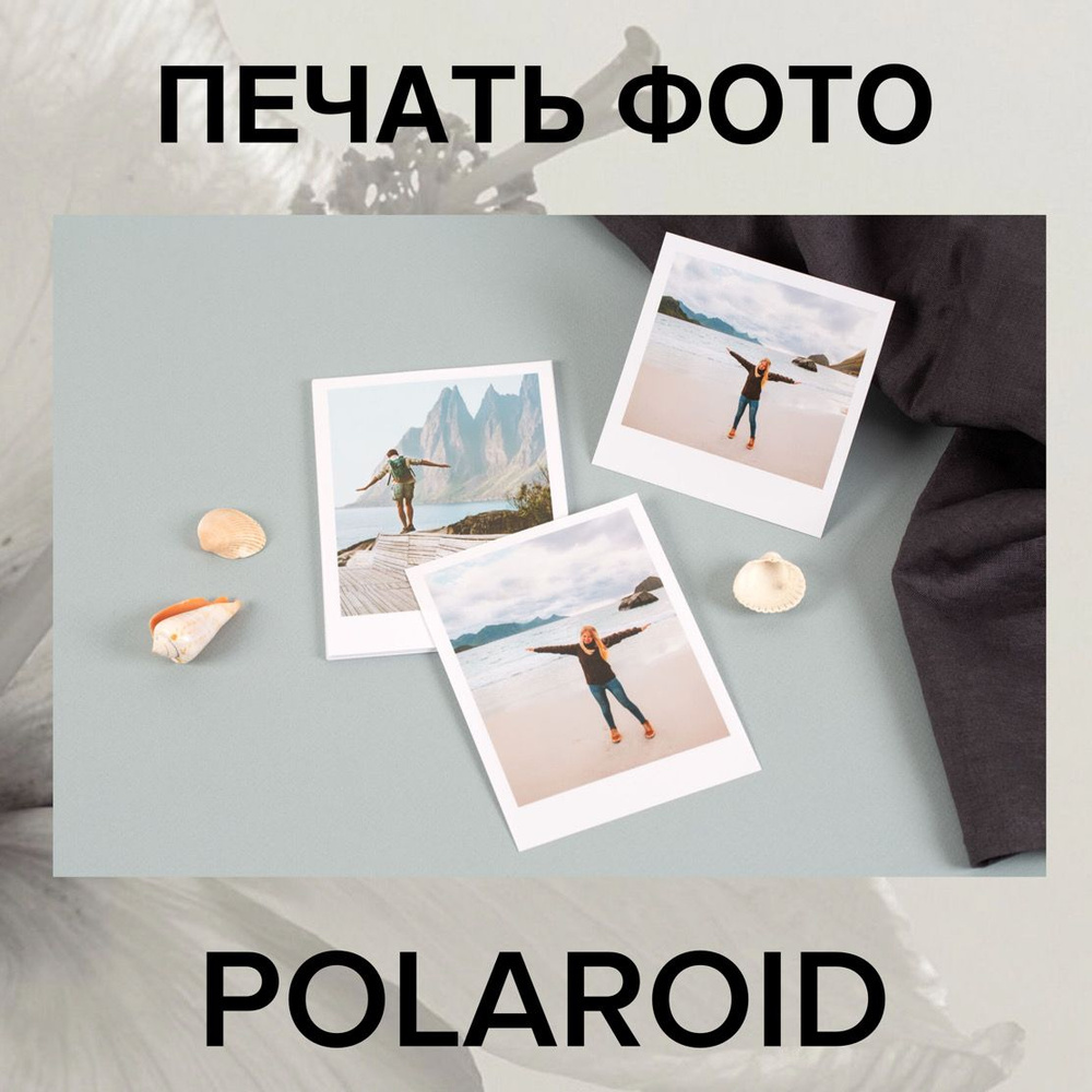 Постер "Печать фотографий Polaroid 6 на 8 см качественная", 8 см х 6 см  #1