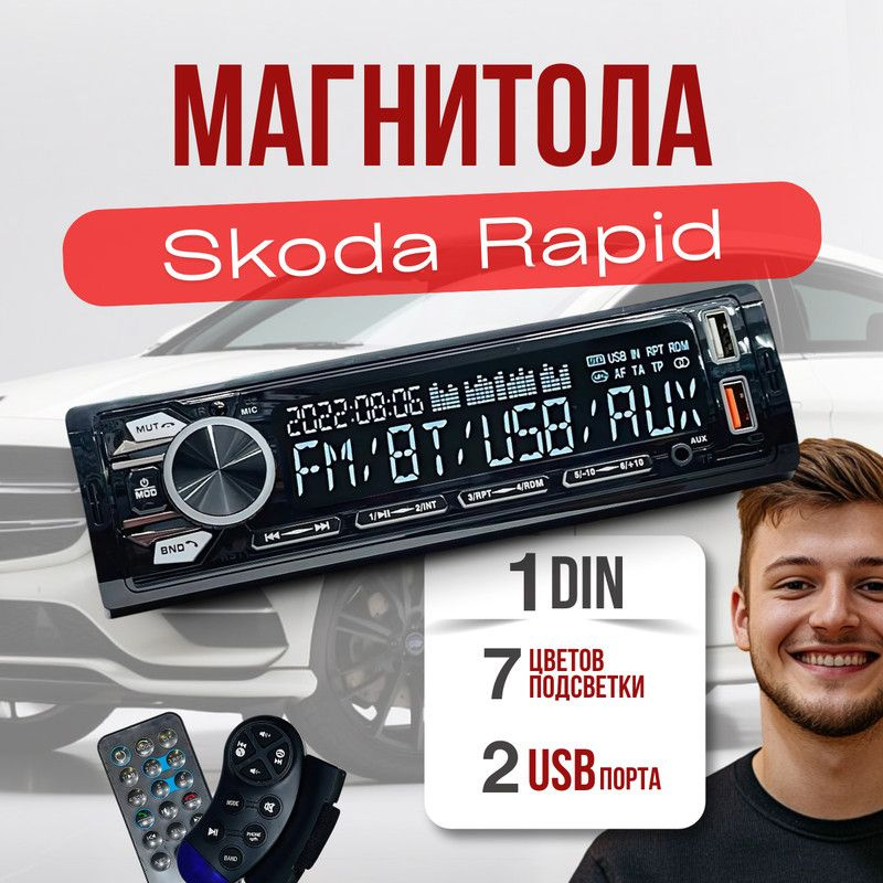 Магнитола для Skoda Rapid (Шкода Рапид) / 1din с bluetooth и пультом ДУ, RSA,USB,AUX  #1