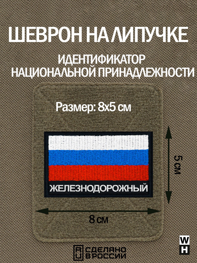 Шеврон Железнодорожный на липучке флаг России #1