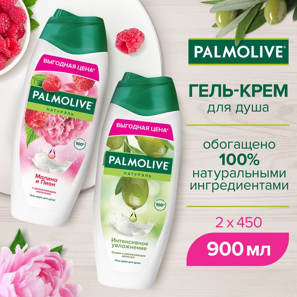 Гель для душа Palmolive Натурэль Малина и Пион и Интенсивное Увлажнение Олива и Увлажняющее Молочко, #1