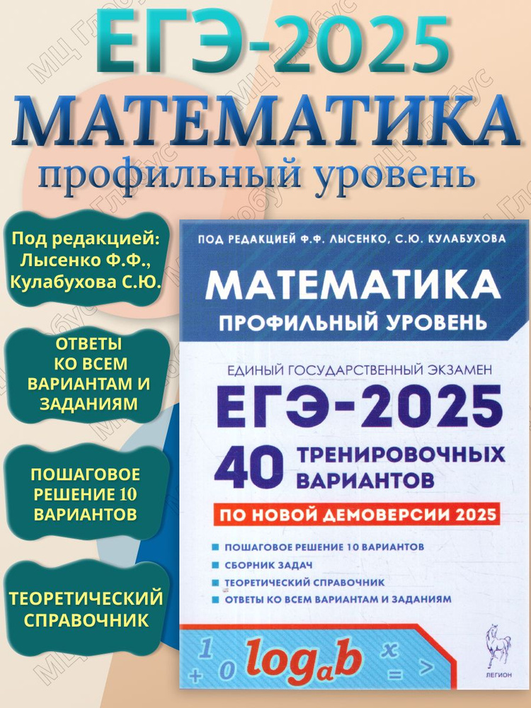 ЕГЭ-2025 Математика. Подготовка к ЕГЭ. Профильный уровень. 40 тренировочных вариантов | Лысенко Ф., Кулабухова #1