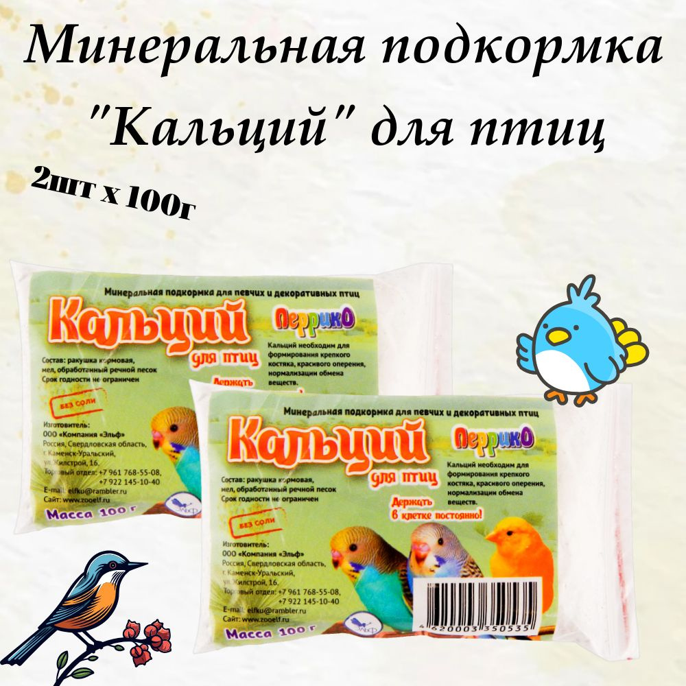 Перрико минеральная подкормка "Кальций" для птиц, пакет 100 гр х 2шт  #1