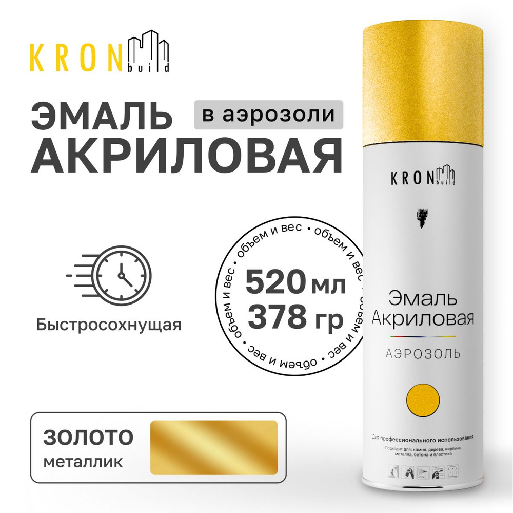 Аэрозольная акриловая эмаль KRONbuild металлик золото 520 мл краска для дерева и пластика  #1