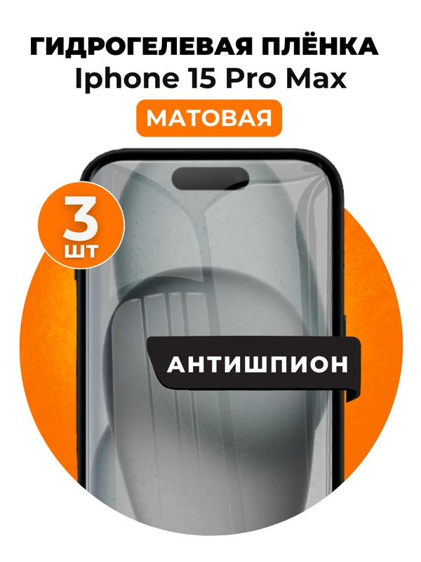 Гидрогелевая защитная пленка на iPhone 15 Pro Max антишпион 3 шт Матовая  #1