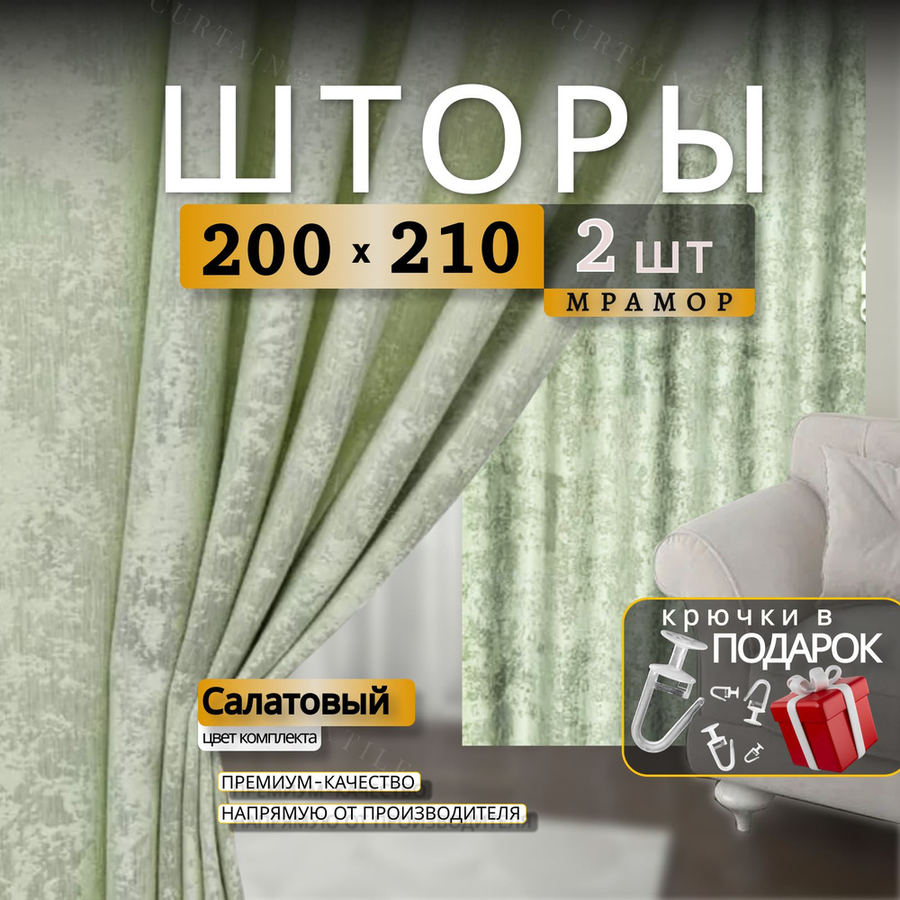 Curtain & Textile Комплект штор Домашней волшебнице 210х400см, Салатовый  #1