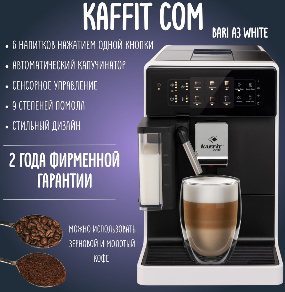 Кофемашина автоматическая KAFFIT COM Bari A3 White #1