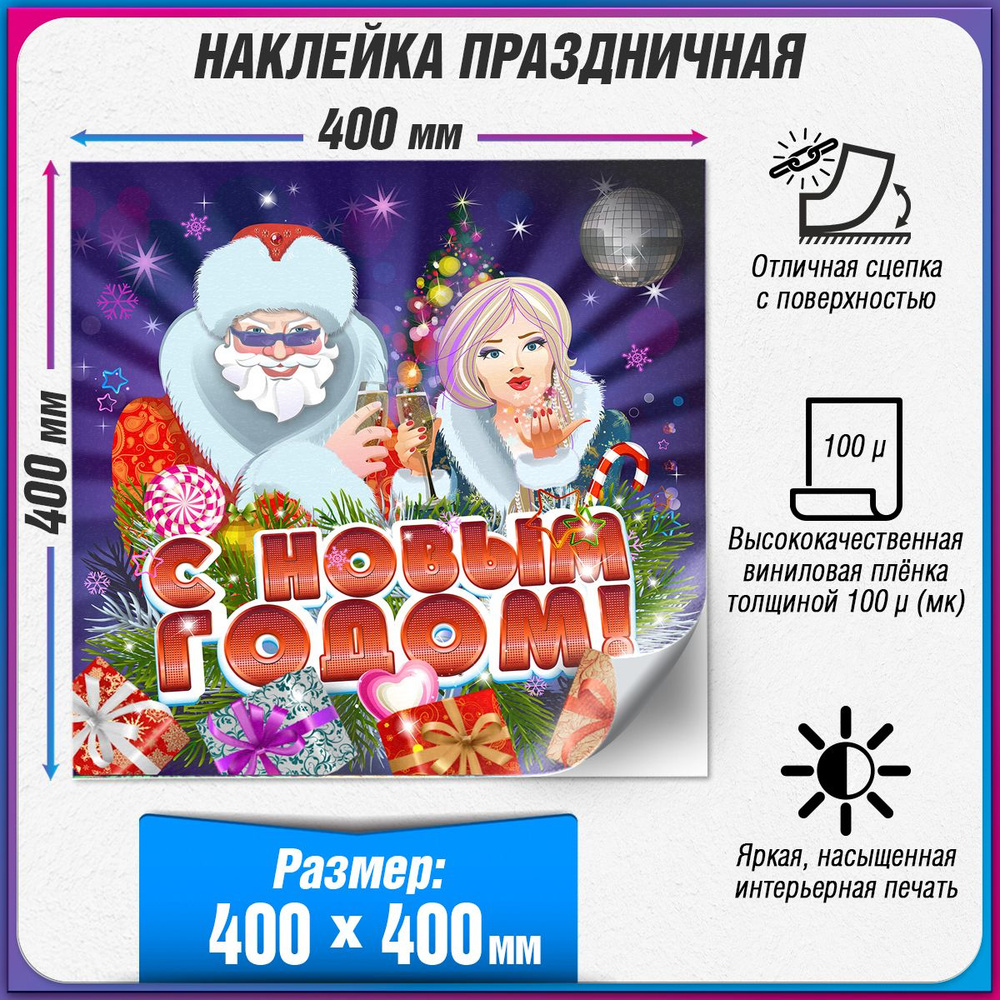 Праздничная наклейка на Новый год / Украшение новогоднее на окно / 40x40 см.  #1