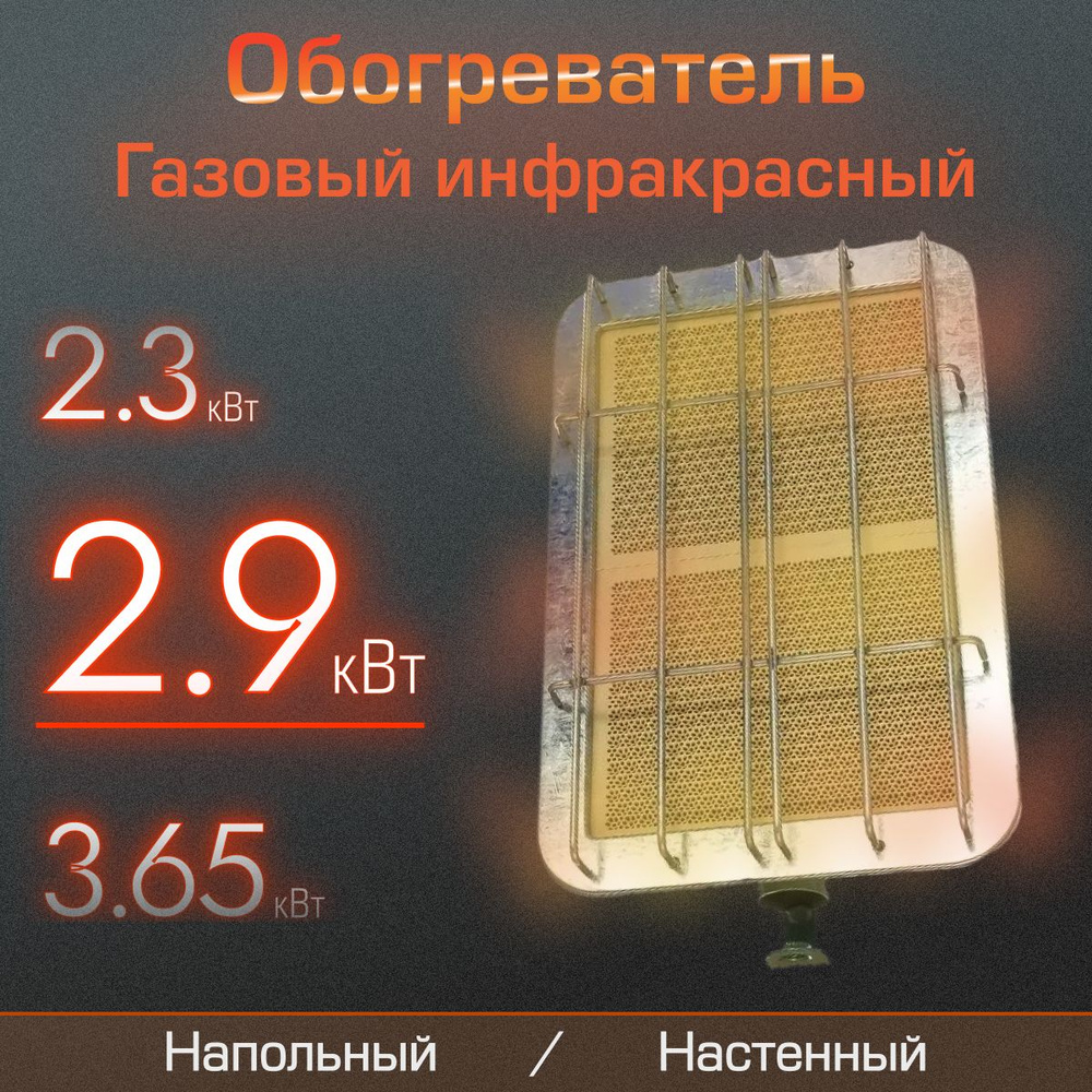 Газовый инфракрасный обогреватель "Солярогаз" ГИИ-2.9 #1