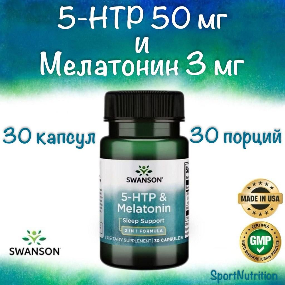 Swanson 5-НТР 50 мг и Мелатонин 3 мг // Swanson 5-HTP & Melatonin, 30 капсул. Годен до: 12/2025г.  #1