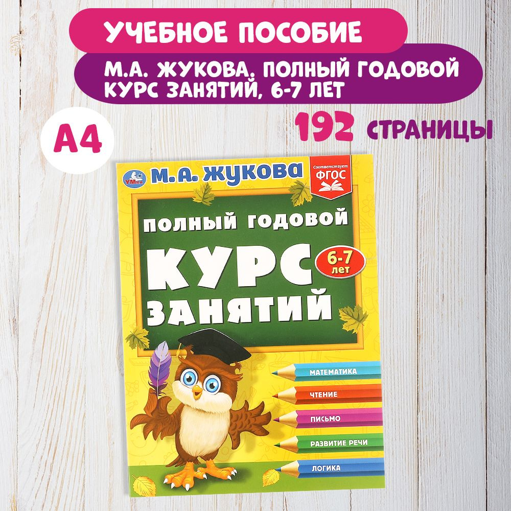 Книга развивающая годовой курс занятий 6-7 лет. М.А. Жукова, Умка | Жукова М., Жукова М. А.  #1