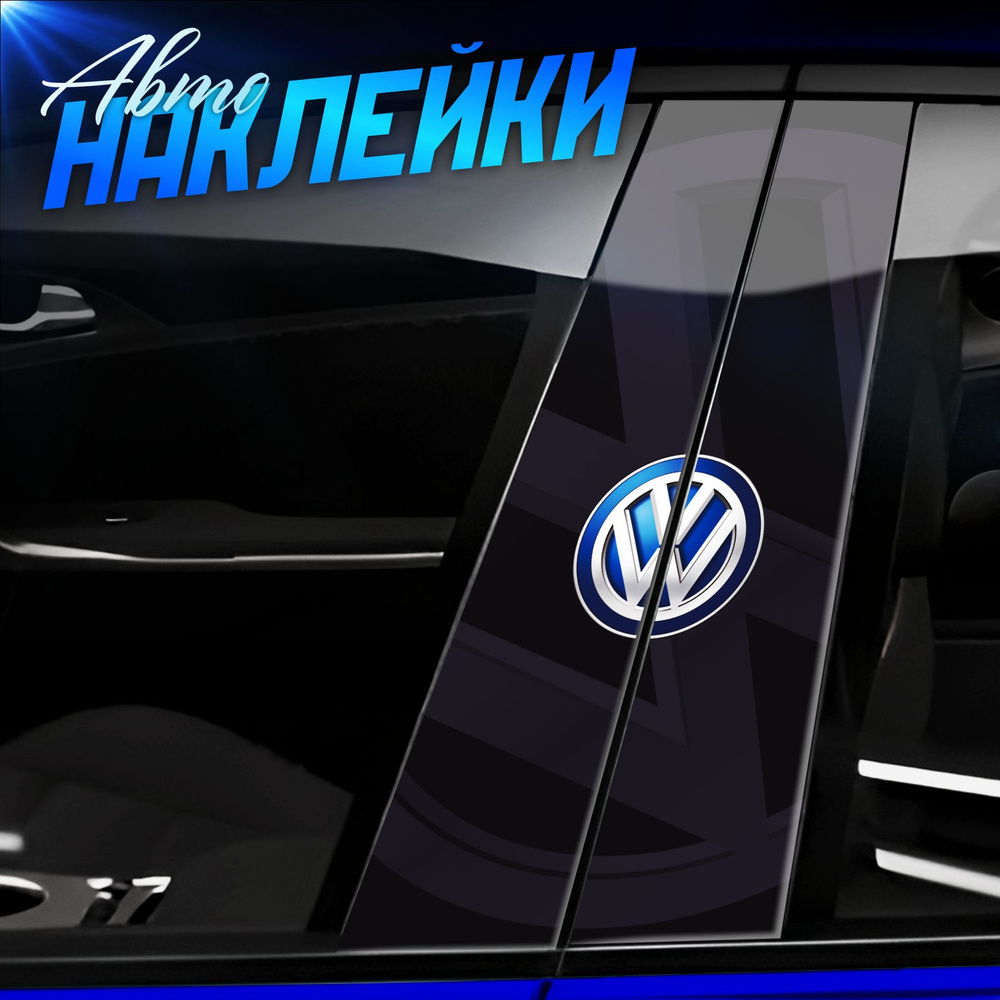 Наклейки на стойки дверей авто volkswagen #1