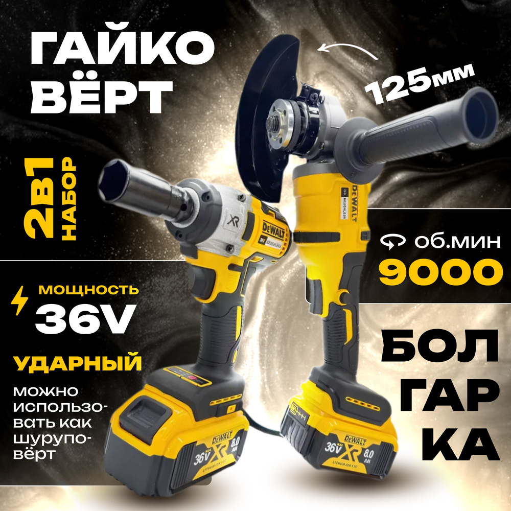 DeWalt Гайковёрт Аккумуляторный Ударный 36v + Болгарка УШМ 125мм бесщеточная Набор инструмента 2в1 Девольт #1