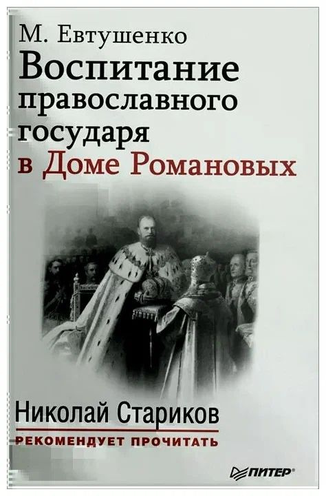 Воспитание православного государя в Доме Романовых #1