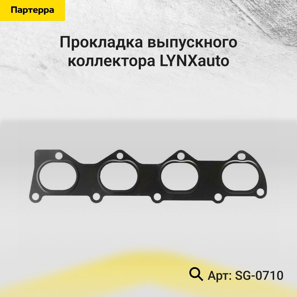 LYNXauto Прокладка впускного коллектора, арт. SG-0710, 1 шт. #1