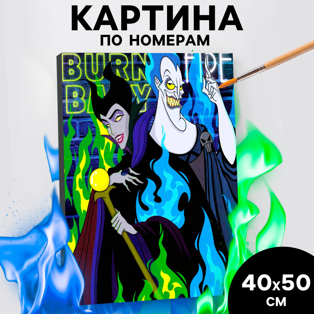 Картина по номерам DISNEY "Злодеи в огне" 40х50 см, картина с холстом на подрамнике  #1